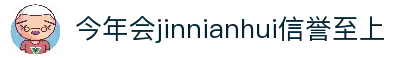 今年会·jinnianhui(中国)唯一官网